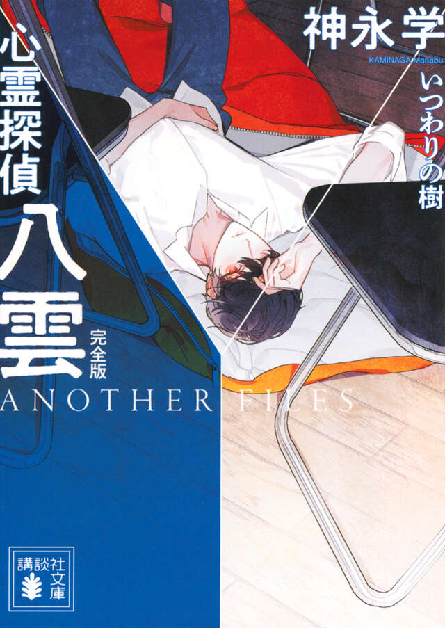 心霊探偵八雲　ＡＮＯＴＨＥＲ　ＦＩＬＥＳ　完全版　いつわりの樹